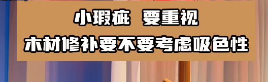 木(mù)材修補要選擇合适的水性膩子膠水，這樣有(yǒu)利于小(xiǎo)瑕疵的修複！