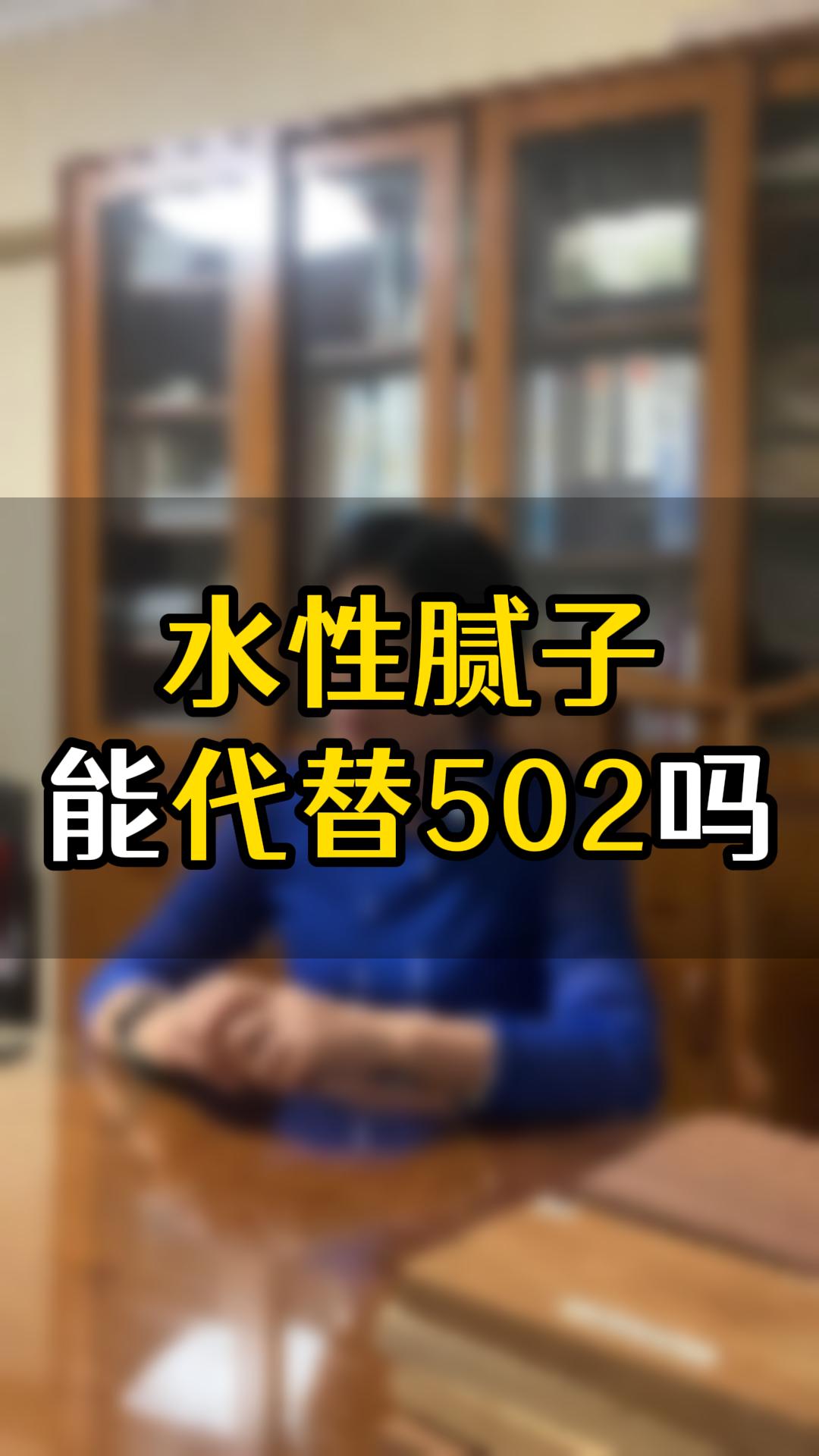 水性膩子能(néng)替代502嗎？