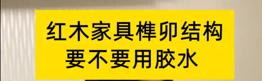 紅木(mù)家具(jù)榫卯結構，到底要不要用(yòng)膠水？