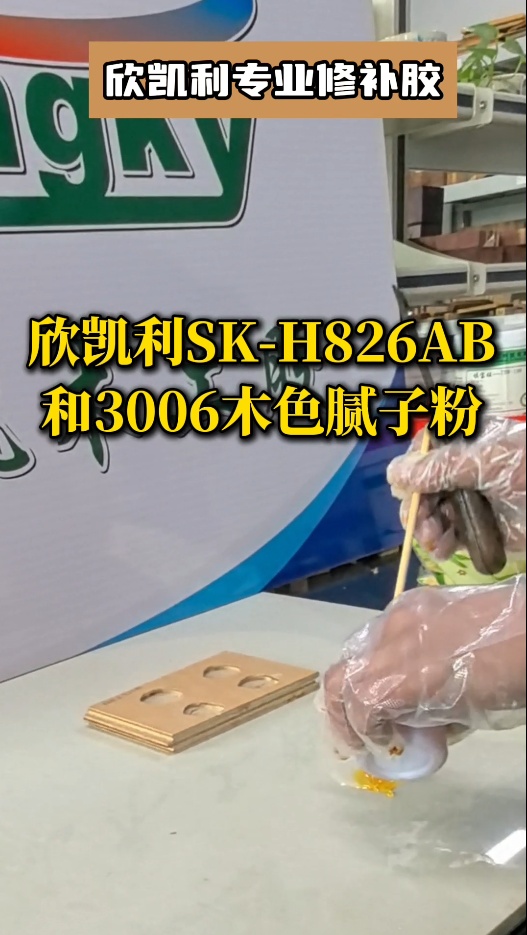 欣凱利專業修補膠：用(yòng)于填補木(mù)材的大節疤、大孔洞、端頭開裂、自然開裂